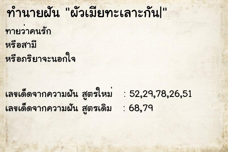 ทำนายฝันทำนายฝันผัวเมียทะเลาะกัน|